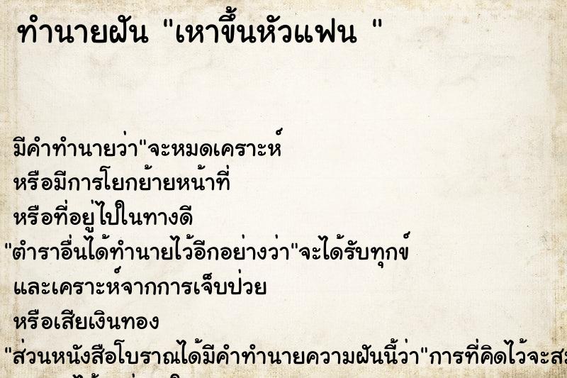 ทำนายฝัน เหาขึ้นหัวแฟน 